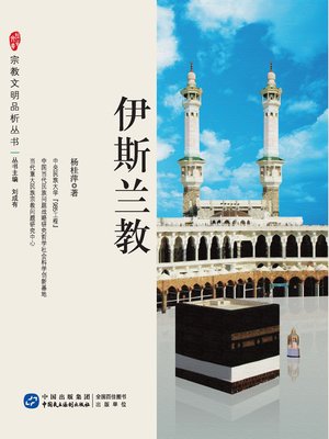 cover image of 伊斯兰教